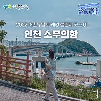 인천 소무의항, 2022년 어촌뉴딜 트래킹 코스 선정!